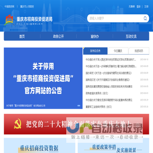 重庆市招商投资促进局
