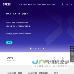 SPES TECH 源控-行业计算机解决方案提供商-工业箱体电脑-嵌入式无风扇工控机