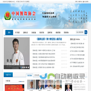 中国餐饮协会_传承烹饪文化_弘扬名厨精神!