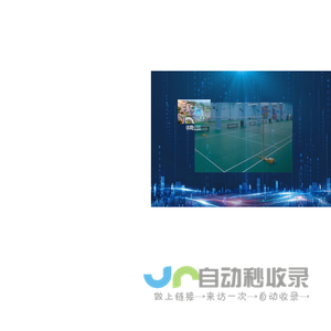 羽毛球馆订场管理系统_球馆管理系统小程序_篮球馆游泳馆会员刷脸系统-馆客多体育馆智慧场馆系统