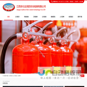 江西安仕达消防安全检测有限公司