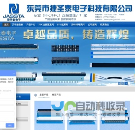 东莞捷圣泰电子科技有限公司