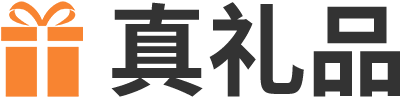 1真礼品