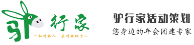 驴行家团建-和对的人去对的地方