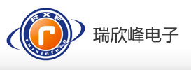 深圳市瑞欣峰电子科技有限公司
