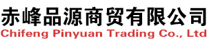 赤峰品源商贸有限公司 - 欢迎您