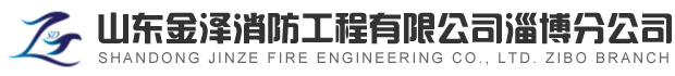 山东金泽消防工程有限公司淄博分公司