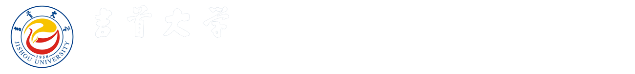 吉首大学知识产权与科技成果转化平台